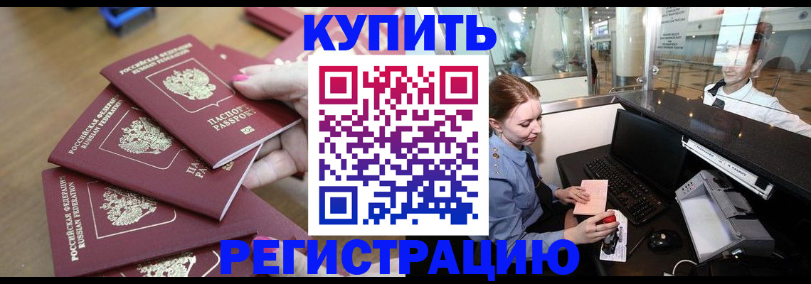 временная регистрация 2025 в Бакале